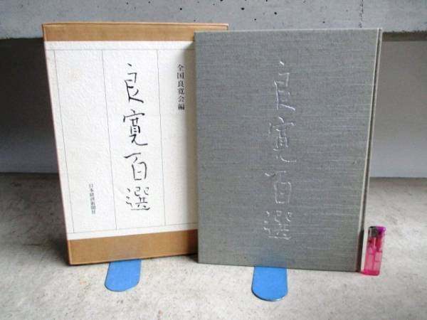 飛鳥文庫☆788 良寛百選 1996年 飯島太千雄編 日本経済新聞社