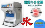 業務用電動かき氷器！新品！送込！即納！消費税込！④