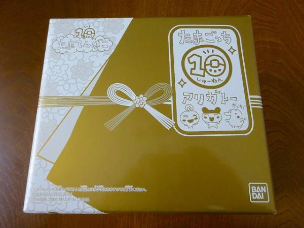 たまごっち　10しゅーねん　たまてんばこ　ウラたま　寿草と小川