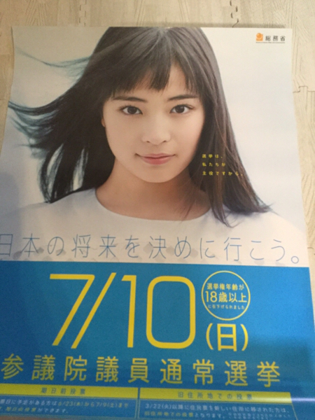 広瀬すず B2ポスター 選挙 レア