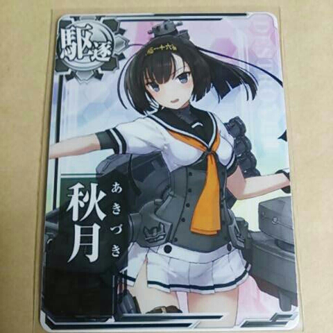 艦これアーケード、ノーマル秋月