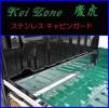 ◆Kei Zone 慶虎ステンキャビンガード ハイゼットトラック S500P