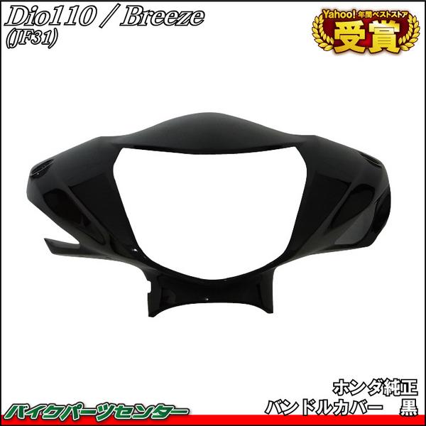 Dio110 JF31 ハンドルカバー ライトカバー 53205-KZL-930Y49