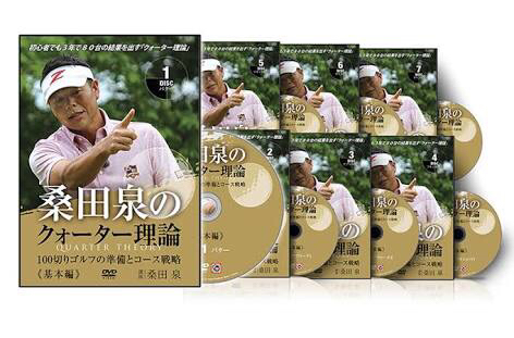 桑田泉 クオーター理論 基本編 全7巻セット DVD 未使用品含む ゴルフ 正規 値段 桑田泉のクォーター理論 基本編 7巻セット ゴルフ 【公式通販】