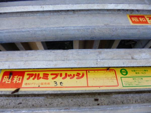 昭和アルミブリッジ3ｔ 300×48×12cm 千葉県