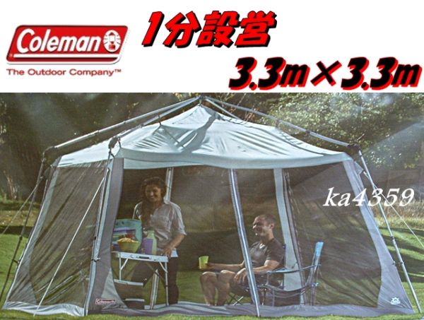 税0円★Colemanスクリーンキャノピー3.3mテント/タープ★1分設営