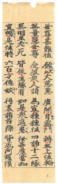 古写経⑰　平安時代写　朱点入　中国唐物仏教美術古筆