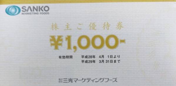 三光マーケティングフーズ株主優待1，000円券x12枚 送込