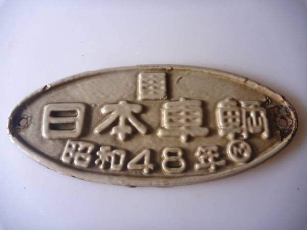 銘板　日本車輌　昭和48年　モハ183-808