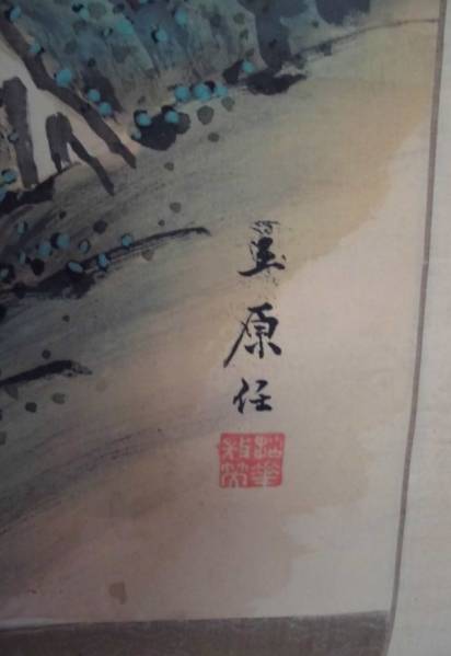 立原　　杏所　　青緑観瀑図　　絹本　　真筆保証品
