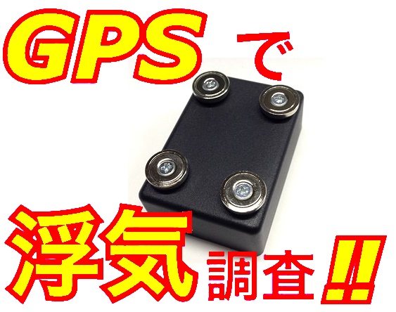★探偵仕様★磁石付GPS 車を追跡 10日記録 @浮気調査 磁力20kg