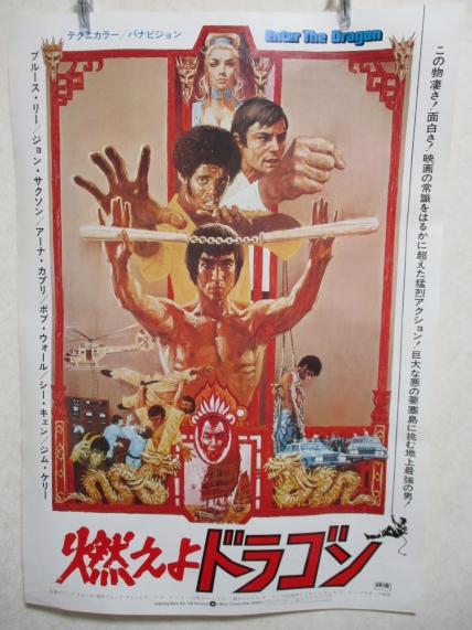 燃えよドラゴン】ブルース・リー 映画ポスター B2判 印刷物