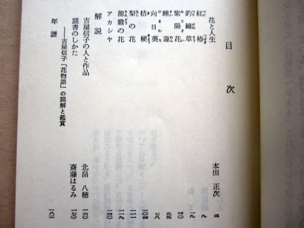 新学社文庫 花物語 吉屋信子 武者小路実篤他監修 棟方志功 扉 読み物一般 売買されたオークション情報 Yahooの商品情報をアーカイブ公開 オークファン Aucfan Com