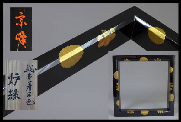 宗峰作 黒塗総布着呂色 高台寺蒔絵 炉縁 在銘 共箱 茶道具 42．3