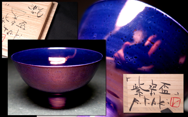 慶應◆異色陶芸家【青木良太】秀逸作 紫瓷盃 抜群の釉調！