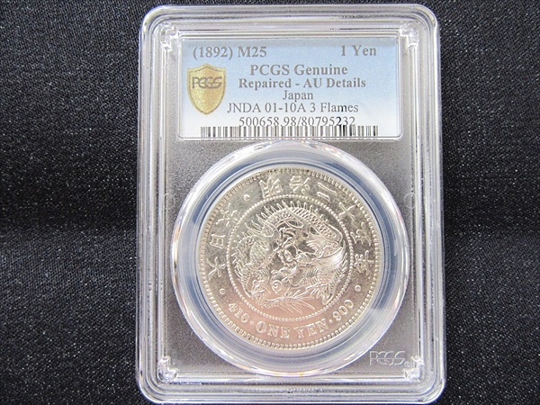 古銭】 新1円銀貨（小型） 明治25年 PCGS AU Details 準未 NGC 新