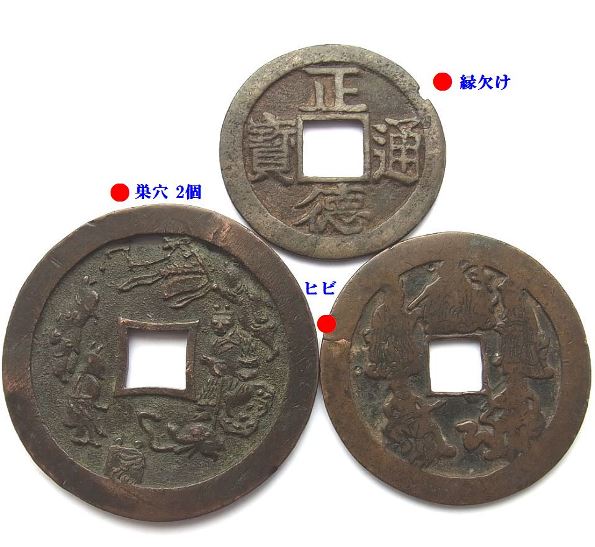 ○】 中国絵銭 (難有り→ ☆稀少品・三点セット) 真品 貨幣