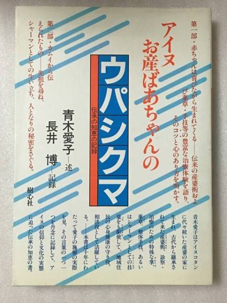 送料無料 アイヌお産ばあちゃんのウパシクマ 青木 愛子(文化、民俗