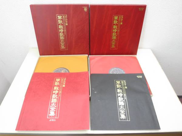 NG17B/LP レコード/軍歌・戦時歌謡大全集/ビクター コロムビア編