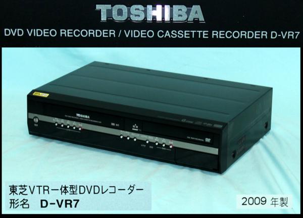 23165☆VHS一体型DVDレコーダー 東芝 D-VR7【動作品/ダビング
