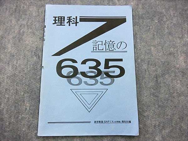 GU17-029 SAPIX 理科 記憶の635 2001(中学受験)｜売買された