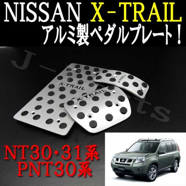 ●送料無料エクストレイルT30＆T31系アルミ製ペダルプレートAT用