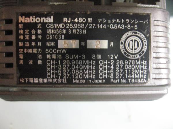 National トランシーバー 8チャンネル 500mw RJ-480 3台 National