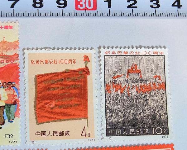 中国切手　色々まとめ売り⑦ 中国古切手など色々セット 中国共産党五十周年記念切手 未使用他 使用