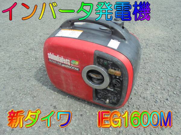 【新ダイワ】インバータ発電機　IEG1600M　ガソリンエンジン