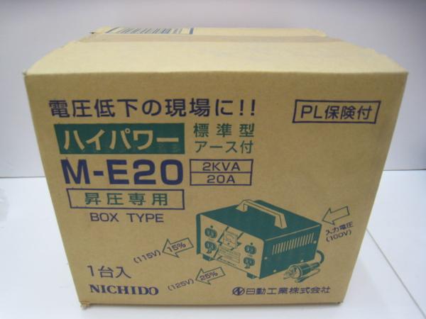 【五日市店】日動工業 昇圧器 ハイパワー M-E20 未開封品