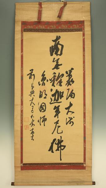 掛軸・書画 【明治期曹洞宗僧・救世教開祖 大道長安 書】 y918 【公式