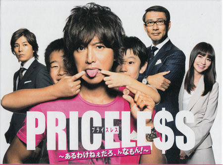 ◆新品DVD★『PRICELESS あるわけねぇだろ、んなもん！ BOX★1円