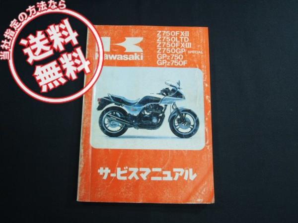 Z750FX-2/3/LTD/GPサービスマニュアルGPZ750/F カワサキ Z750FX-Ⅱ-Ⅲ