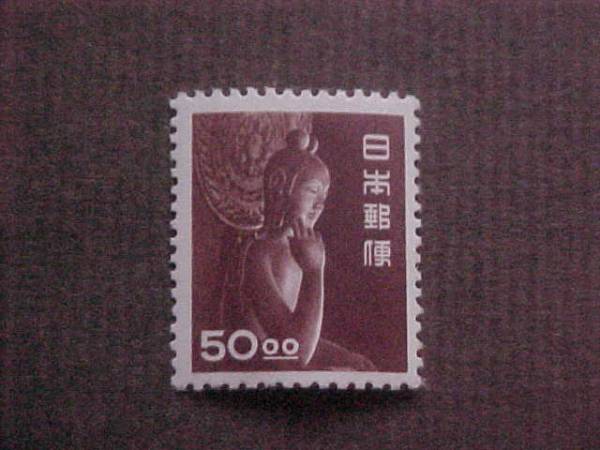 昭和すかしなし 50円 中宮寺菩薩像 (未使用、1950~52年)