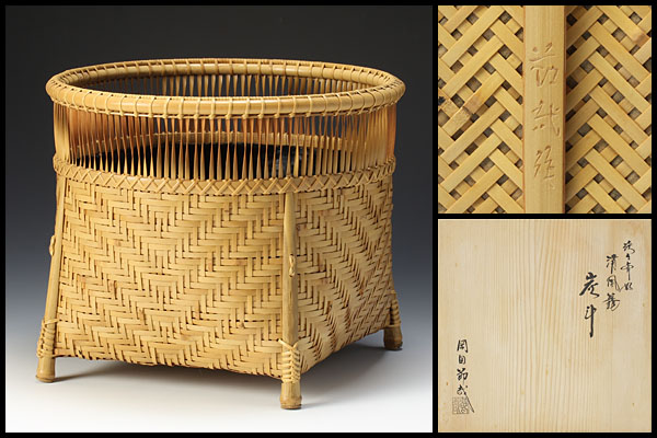 【古美味】岡田節哉作 淡々斎好 清風籠炭斗 茶道具 保証品