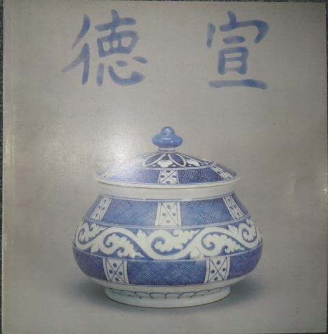 中国陶磁☆明宣徳瓷器特展目録★国立故宮博物院