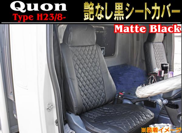 日産 UD クオン 艶なし黒 レザー シートカバー セット H23/8~