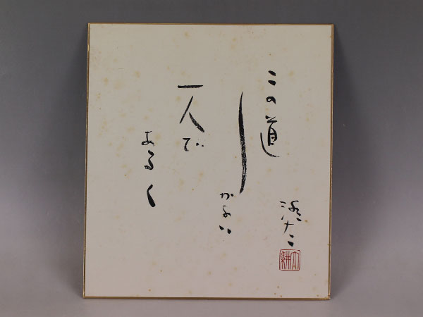 税込●【肉筆】大山澄太【この道】●色紙