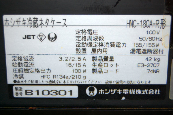 ①動作OK!HOSHIZAKI/ホシザキ 冷蔵ネタケース HNC-180A-R ホシザキ