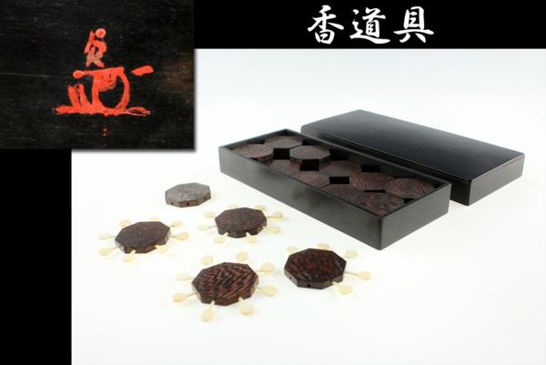 【明治期＊大名・香道具『唐木箱・鉄刀木花押入香道具』】