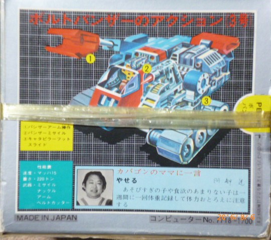 ポピー超合金　超電磁マシンボルテⅤ　ボルトパンザージャンク