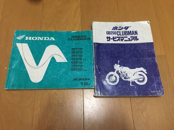 gb250 クラブマン初期型サービスマニュアル パーツリスト Yahoo