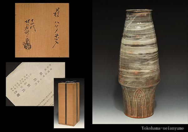 ☆星夢☆H25 十四代 坂倉新兵衛 萩刷毛目花入 共箱 花器