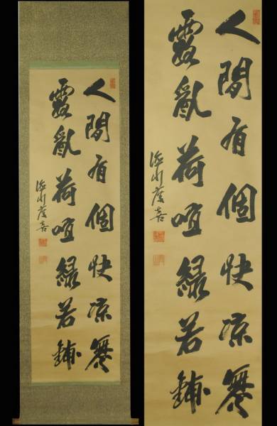 掛軸】最後の将軍 徳川慶喜 二行書 江戸幕府十五代 徳川慶喜 | :