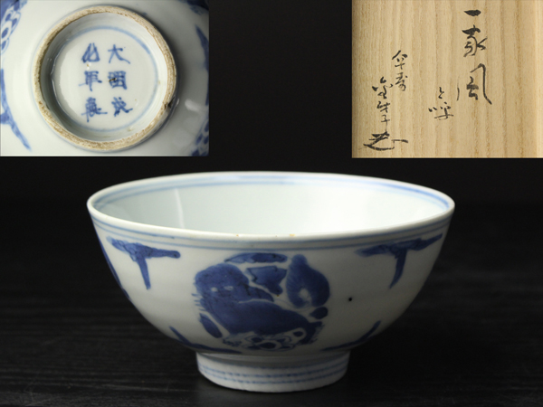 古伊万里 大明成化年製 - 染付 古染付 江戸期以降 13