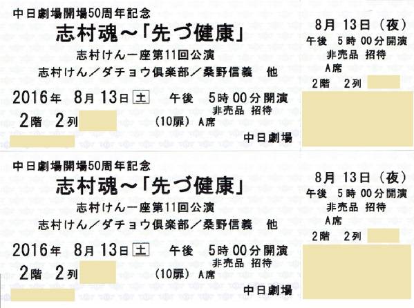 8/13(土)夜◆志村魂 名古屋 中日劇場 A席 ２階２列◆２枚