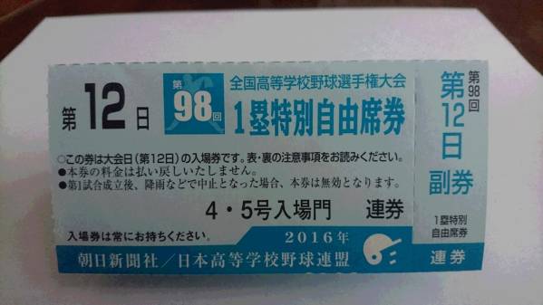 第98回選抜高等学校野球大会 阪神甲子園球場 入場券 日本高等学校野球 