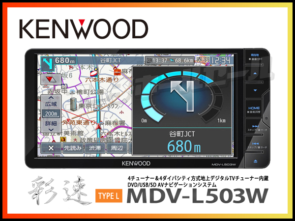 新品/送料無料●ケンウッド/MDV-L503W/彩速ナビ