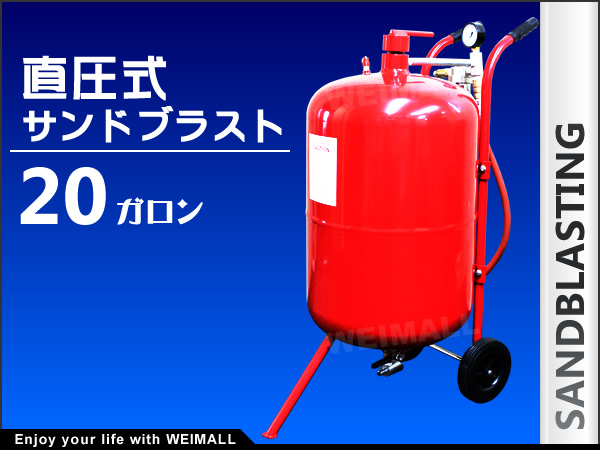 sale!20ガロン サンドブラスト 直圧式 サンドブラスター錆落とし
