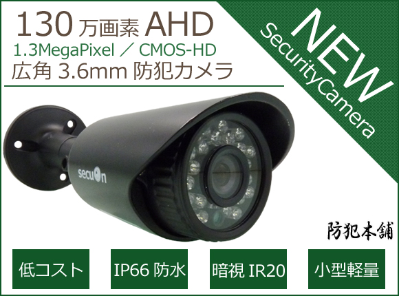 数量5【防犯本舗】130万画素 AHD対応 防犯カメラ 3.6mm CMOS-HD